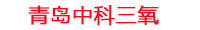 渭南工厂化水产养殖设备_渭南水产养殖池设备厂家_渭南高密度水产养殖设备_渭南水产养殖增氧机_中科三氧水产养殖臭氧机厂家